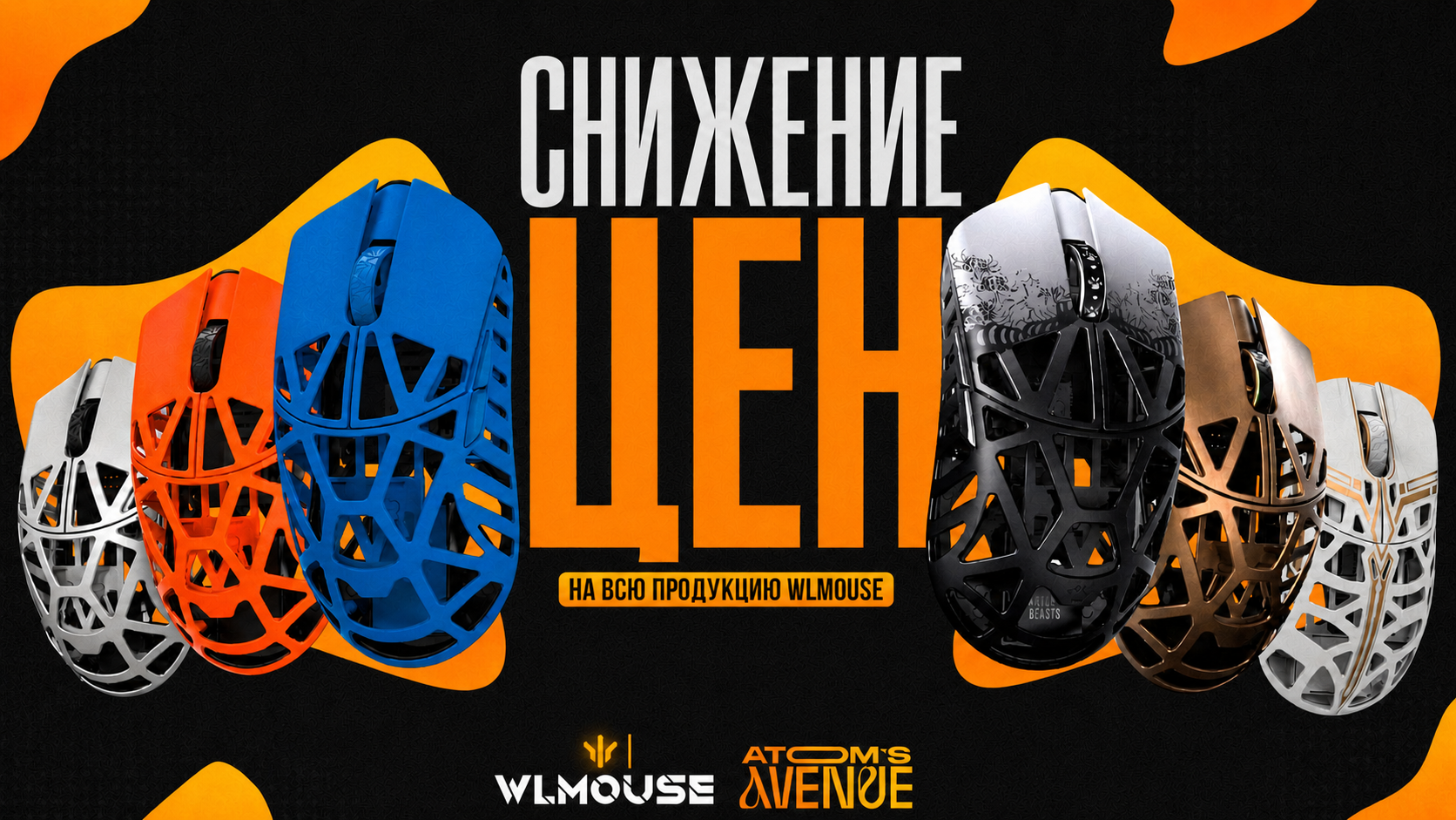 Снижение цен WLmouse